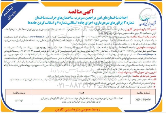 مناقصه احداث ساختمان های امور مراجعین، سردرب، ساختمان های ... - چاپ اول نوبت دوم