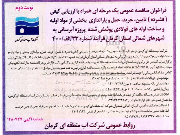 مناقصه عمومی تامین، خرید، حمل و باراندازی بخشی از مواد اولیه و ساخت لوله های فولادی...- نوبت دوم