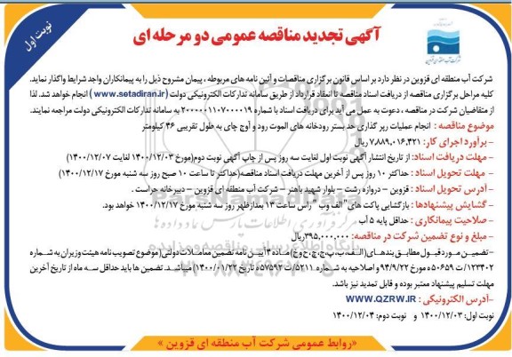 مناقصه انجام عملیات رپر گذاری حد بستر رودخانه ها - تجدید