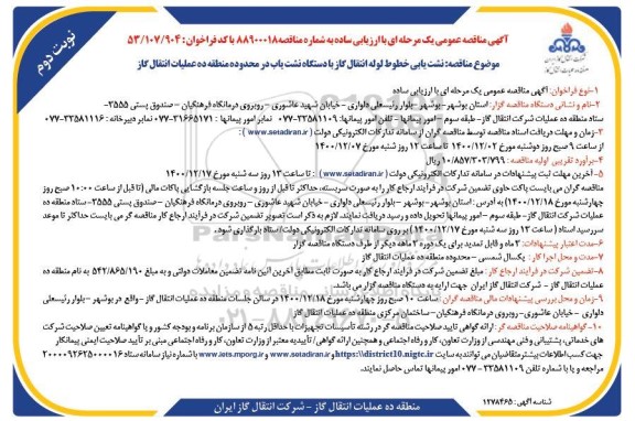 مناقصه نشت یابی خطوط لوله انتقال گاز با دستگاه نشت یاب - نوبت دوم
