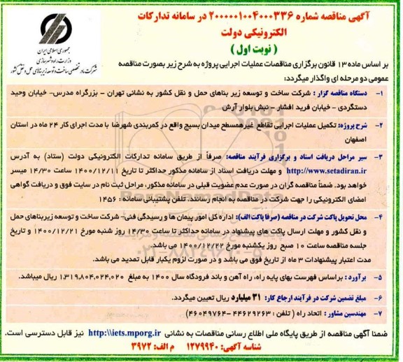 مناقصه  تکمیل عملیات اجرایی تقاطع غیرهمسطح میدان بسیج 