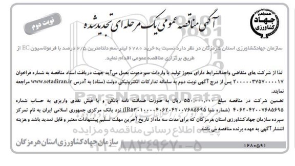 مناقصه خرید 6780 لیتر سم دلتامترین 2/5 درصد با فرمولاسیون EC تجدید نوبت دوم 