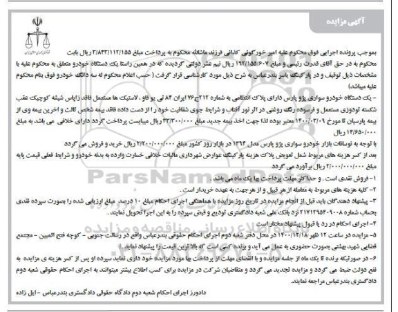 مزایده فروش یکدستگاه سواری پژو پارس مدل 1394