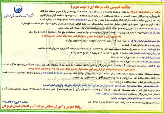 مناقصه، مناقصه عملیات اجرایی توسعه و اصلاح شبکه توزیع روستاهای ...- نوب دوم 