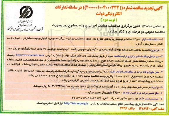 تجدید مناقصه، تجدید مناقصه احداث باند دوم- نوبت دوم 