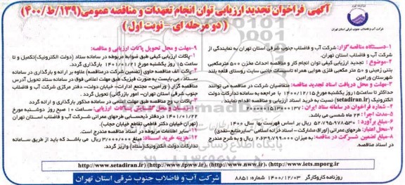 فراخوان تجدید  ارزیابی احداث مخزن 500 متر مکعبی بتنی زمینی