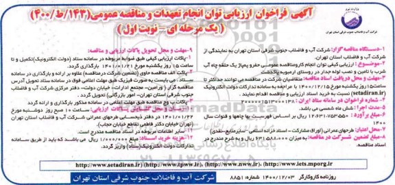 فراخوان ارزیابی کیفی حفر و پمپاژ یک حلقه چاه آب شرب