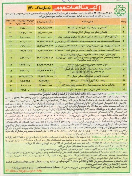 مناقصه​ نگهداری از مرکز کلینیک گل و گیاه در منطقه ۲۲ و...