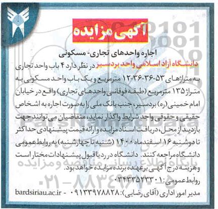 مزایده اجاره 4 باب واحد تجاری مسکونی