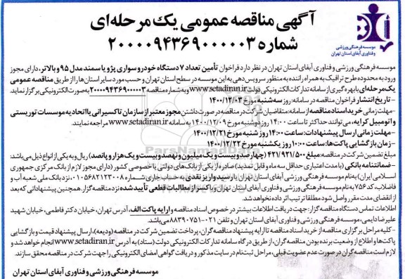 مناقصه فراخوان تامین تعداد 7 دستگاه خودرو سواری پژو یا سمند