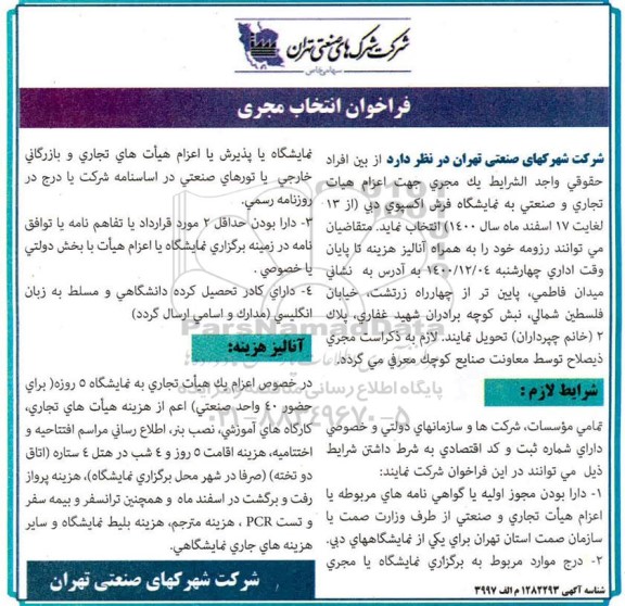 فراخوان انتخاب مجری 