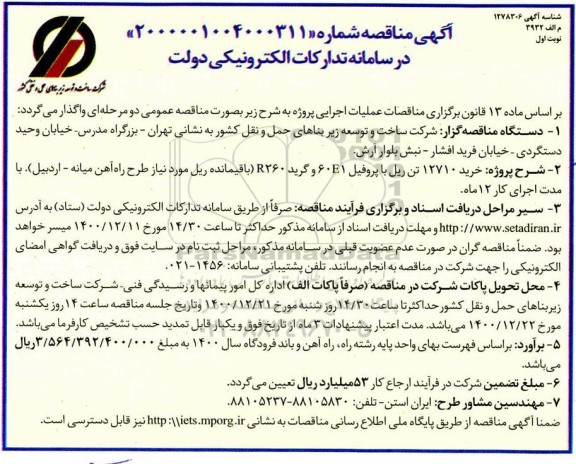 مناقصه خرید 12710 تن ریل با پروفیل 60E1 و گرید R260