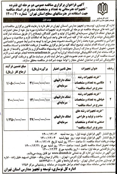 فراخوان مناقصه، فراخوان مناقصه تجیهزات هنرستانی