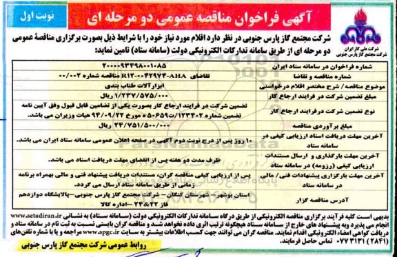 فراخوان مناقصه ابزارآلات طناب بندی 