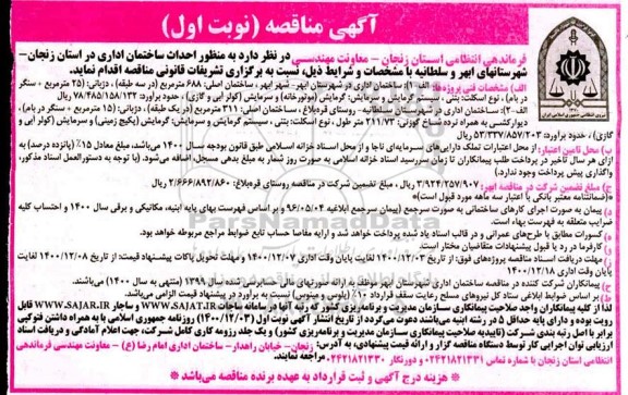 مناقصه احداث ساختمان اداری 