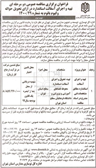 فراخوان مناقصه، فراخوان مناقصه تهیه و اجرای آسفالت استاندارد - نوبت دوم 