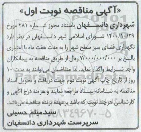 مناقصه نگهداری فضای سبز
