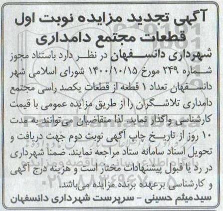 مزایده قطعات مجتمع دامداری - تجدید