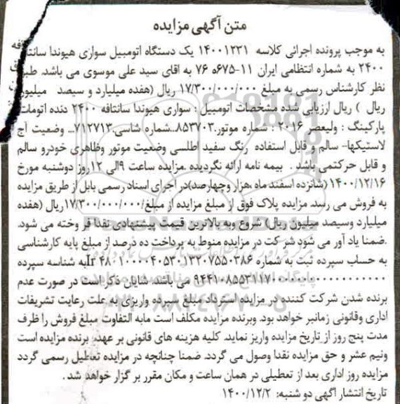 مزایده، مزایده یک دستگاه اتومبیل سواری هیوندا سانتافه 2400 
