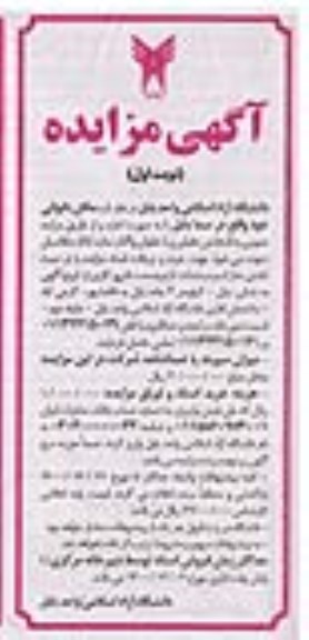 مزایده، مزایده اجاره مکان نانوائی