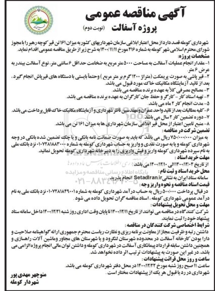 مناقصه، مناقصه پروژه آسفالت - نوبت دوم 