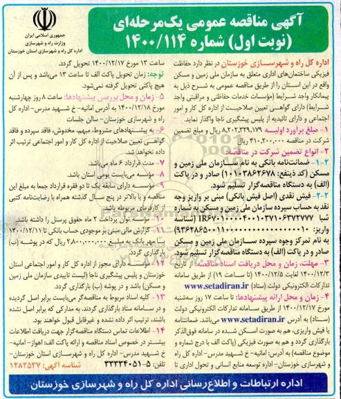 مناقصه، مناقصه حفاظت فیزیکی ساختمان های اداری 