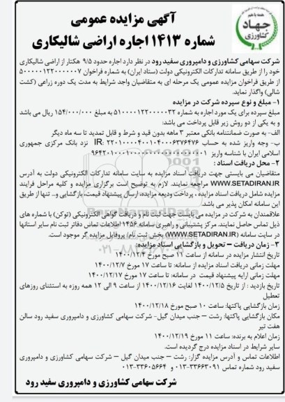 مزایده، مزایده اجاره اراضی شالیکاری 