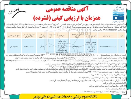 مناقصه لایروبی رودخانه ...