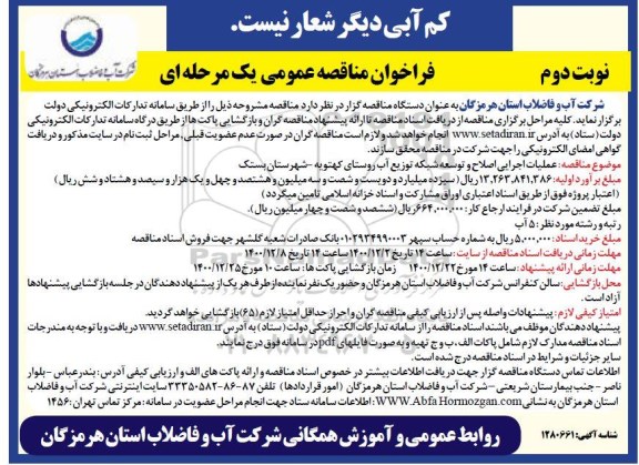 مناقصه، مناقصه عمومی عملیات اجرایی اصلاح و توسعه شبکه توزیع آب روستای  - نوبت دوم 