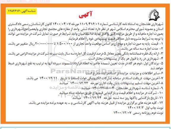 مزایده، مزایده واگذاری تعداد شش واحد از مغازه های مجتمع تجاری