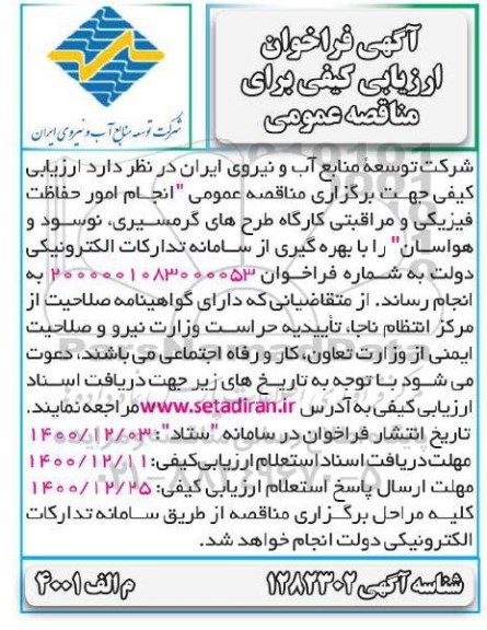مناقصه، مناقصه انجام امور حفاظت فیزیکی و مراقبتی کارگاه طرح های گرمسیری، نوسود و هواسان