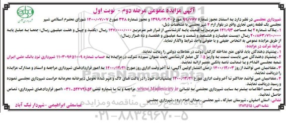مزایده، مزایده واگذاری یک قطعه زمین تجاری 