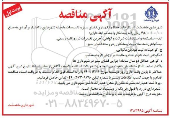  مناقصه حفظ و نگهداری فضای سبز و تاسیسات وابسته شهرداری