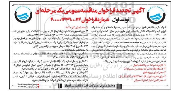 تجدید مناقصه عملیات اصلاح و توسعه شبکه توزیع آب و انشعابات خانگی 
