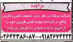 مزایده، مزایده فروش ضایعات کفی و کارتن