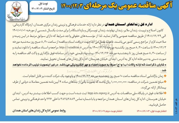 مناقصه، مناقصه ارائه خدمات فرهنگی و تربیتی 