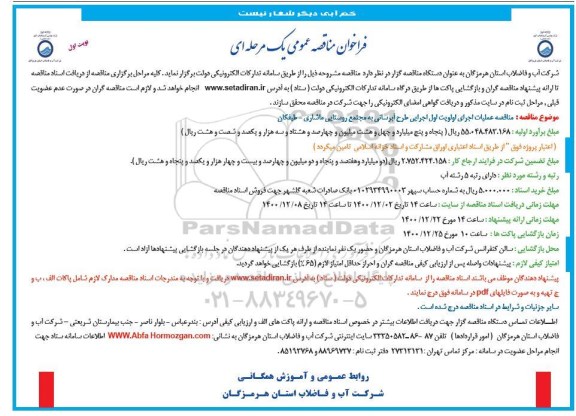 مناقصه عملیات اجرای اولویت اول اجرایی طرح آبرسانی به مجتمع روستایی
