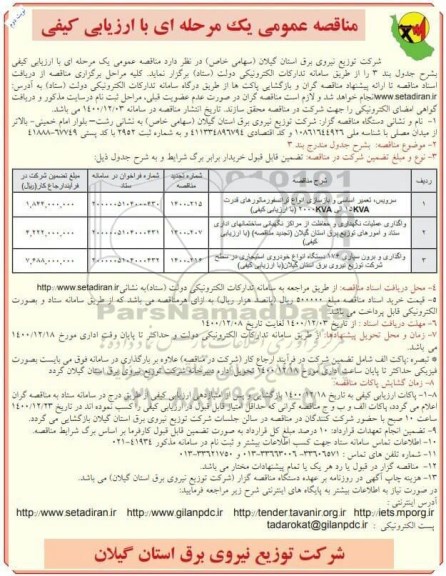 منقاصه سرویس،تعمیر اساسی و بازسازی انواع ترانسفورماتور های قدرت ... نوبت دوم 