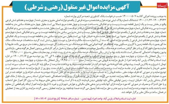 مزایده مزایده ششدانگ شماره پلاک ثبتی 247 مترمربع