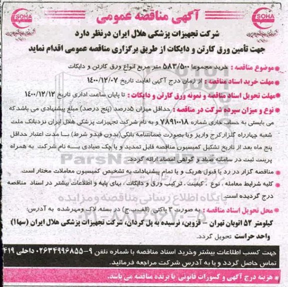 مناقصه ,  مناقصه خرید مجموعا 583/500 متر مربع انواع ورق کارتن و دایکات