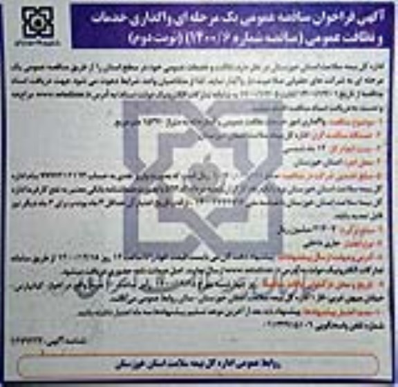 فراخوان، فراخوان مناقصه واگذاری خدمات و نظافت عمومی- نوبت دوم 