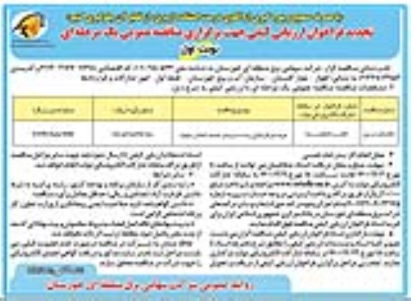 تجدید فراخوان مناقصه مرمت و بازسازی پست سربندر جدید 