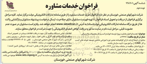 فراخوان خرید خدمات مشاوره - نوبت دوم