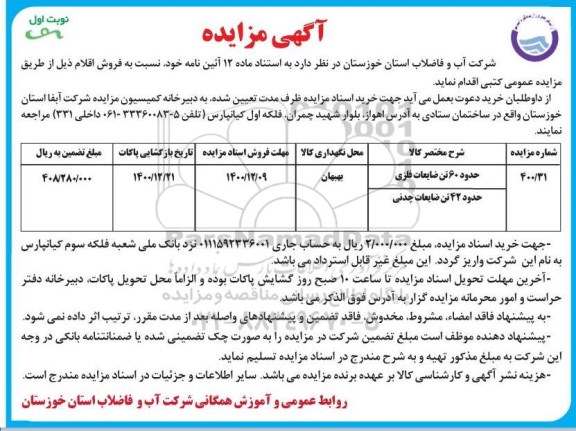 مزایده، مزایده فروش حدود 60 تن ضایعات فلزی... 