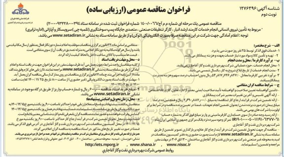 مناقصه تامین نیروی انسانی انجام خدمات کارمند ارشد انبار، کارگر نوبت دوم 