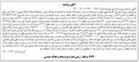 مزایده چهار و نیم دانگ مشاع از ششدانگ عرصه به انضمام شدانگ اعیان یک باب خانه