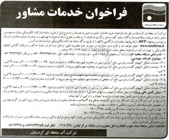 فراخوان خدمات تشکیل اکیپهای گشت و بازرسی منابع آب زیرزمینی ...