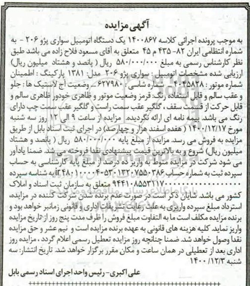 مزایده یک دستگاه اتومبیل سواری پژو 206 