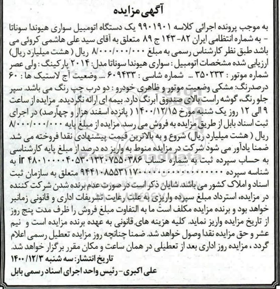 آگهی مزایده یک دستگاه اتومبیل سواری هیوندا سوناتا