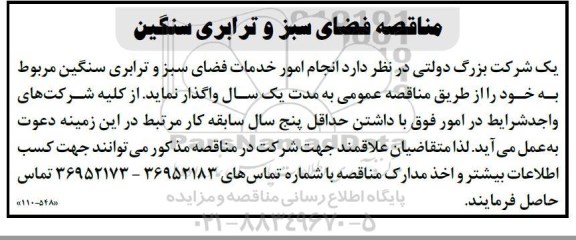 مناقصه انجام امور خدمات فضای سبز و ترابری سنگین 
